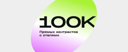 Отели на Roundtrip: 100 000 прямых контрактов и специальные условия бронирования!