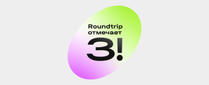 Три года Roundtrip: познакомьтесь с командой, создающей будущее деловых поездок